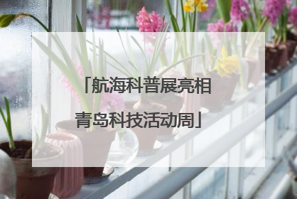 航海科普展亮相青岛科技活动周