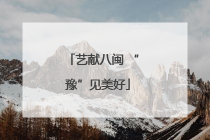艺献八闽 “豫”见美好