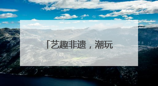 艺趣非遗，潮玩六一 宜宾打金街幼儿园庆六一游园活动精彩纷呈