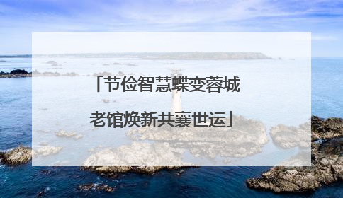 节俭智慧蝶变蓉城 老馆焕新共襄世运