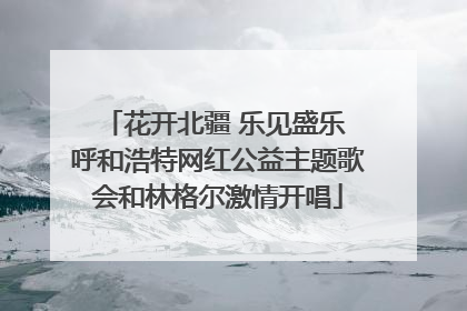 花开北疆 乐见盛乐 呼和浩特网红公益主题歌会和林格尔激情开唱