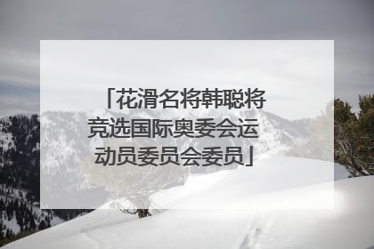 花滑名将韩聪将竞选国际奥委会运动员委员会委员