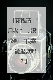 花钱请 “月老 ”，没找到 “良缘 ”能退款吗？