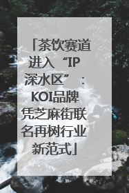 茶饮赛道进入“IP深水区”：KOI品牌凭芝麻街联名再树行业新范式