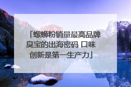 螺蛳粉销量最高品牌臭宝的出海密码 口味创新是第一生产力