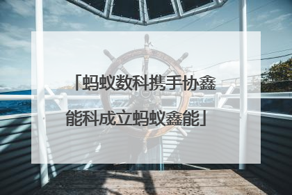 蚂蚁数科携手协鑫能科成立蚂蚁鑫能