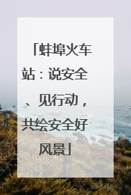 蚌埠火车站：说安全、见行动，共绘安全好风景