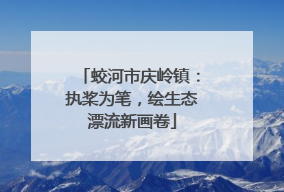 蛟河市庆岭镇：执桨为笔，绘生态漂流新画卷