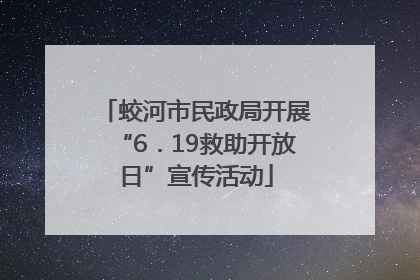 蛟河市民政局开展“6．19救助开放日”宣传活动