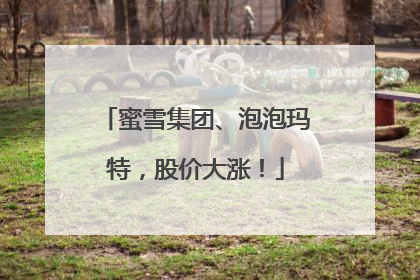蜜雪集团、泡泡玛特，股价大涨！