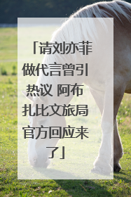 请刘亦菲做代言曾引热议 阿布扎比文旅局官方回应来了