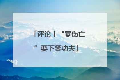 评论丨“零伤亡”要下笨功夫