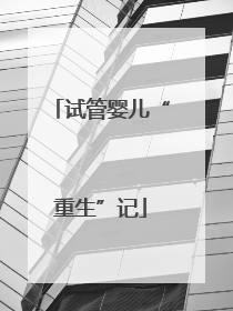试管婴儿“重生”记