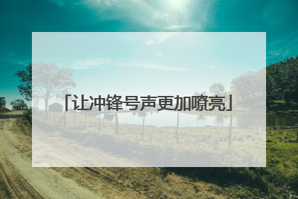 让冲锋号声更加嘹亮