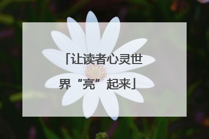 让读者心灵世界“亮”起来