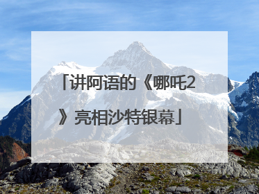 讲阿语的《哪吒2》亮相沙特银幕