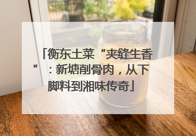 衡东土菜“夹缝生香”：新塘削骨肉，从下脚料到湘味传奇