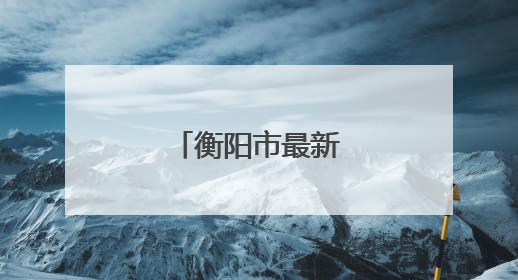 衡阳市最新人事任免