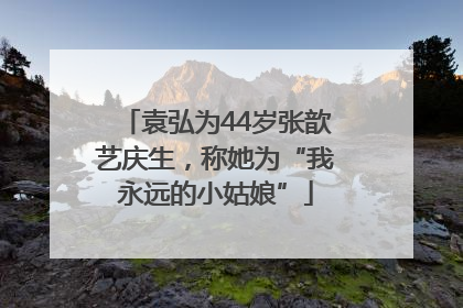 袁弘为44岁张歆艺庆生，称她为“我永远的小姑娘”