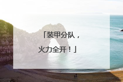 装甲分队，火力全开！