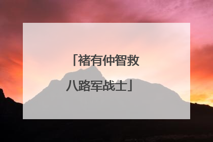 褚有仲智救八路军战士