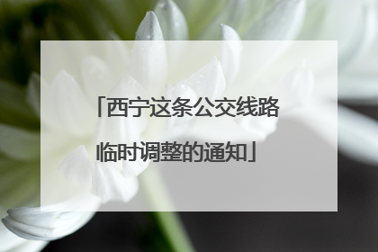 西宁这条公交线路临时调整的通知