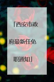 西安市政府最新任免职通知