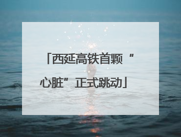 西延高铁首颗“心脏”正式跳动