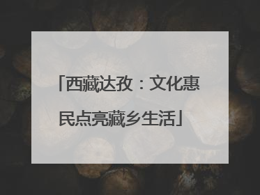 西藏达孜：文化惠民点亮藏乡生活