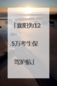 襄阳为12.5万考生保驾护航