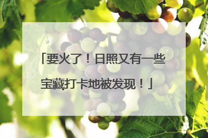 要火了！日照又有一些宝藏打卡地被发现！