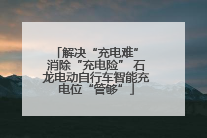 解决“充电难” 消除“充电险” 石龙电动自行车智能充电位“管够”