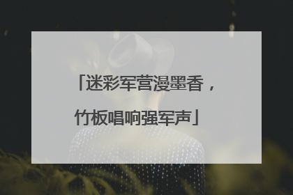 迷彩军营漫墨香，竹板唱响强军声