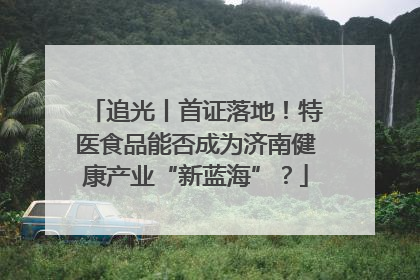 追光丨首证落地！特医食品能否成为济南健康产业“新蓝海”？