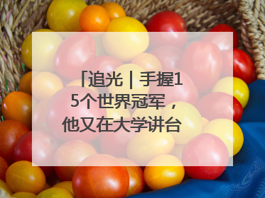 追光｜手握15个世界冠军，他又在大学讲台“火”出圈