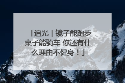 追光｜镜子能跑步 桌子能骑车 你还有什么理由不健身！