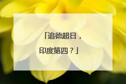 追德超日，印度第四？