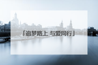 追梦路上 与爱同行