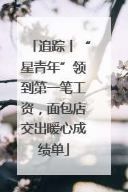 追踪丨“星青年”领到第一笔工资，面包店交出暖心成绩单