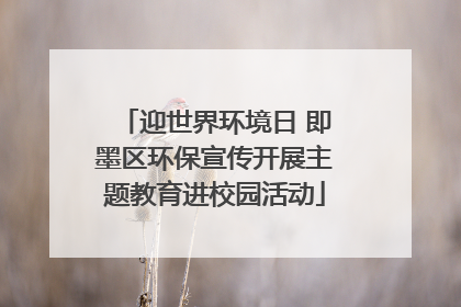 迎世界环境日 即墨区环保宣传开展主题教育进校园活动