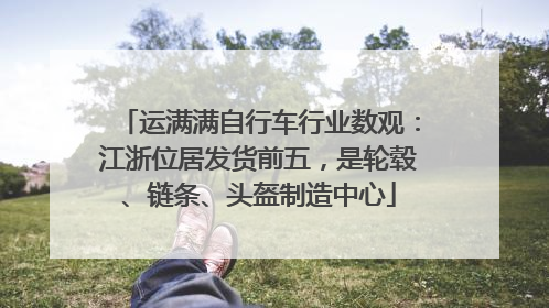 运满满自行车行业数观：江浙位居发货前五，是轮毂、链条、头盔制造中心