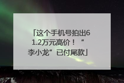 这个手机号拍出61.2万元高价！“李小龙”已付尾款