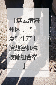 连云港海州区：“三夏”生产上演数智机械技能组合拳
