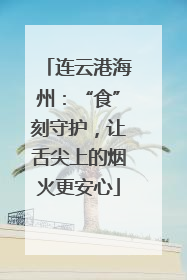 连云港海州:“食”刻守护,让舌尖上的烟火更安心