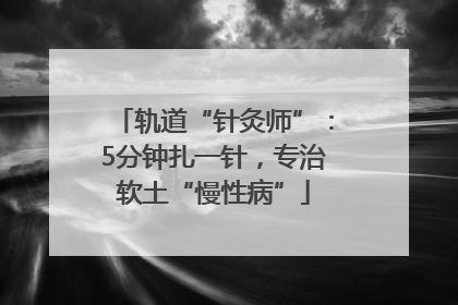 轨道“针灸师”：5分钟扎一针，专治软土“慢性病”