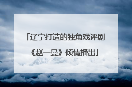 辽宁打造的独角戏评剧《赵一曼》倾情播出