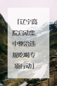 辽宁高院启动集中整治违规吃喝专项行动