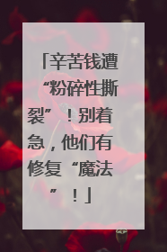 辛苦钱遭“粉碎性撕裂”！别着急，他们有修复“魔法”！