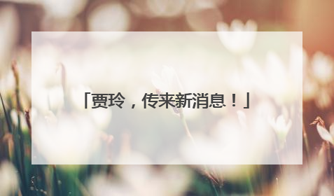 贾玲，传来新消息！