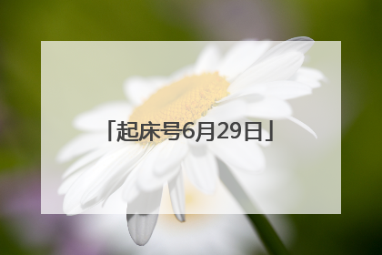 起床号6月29日